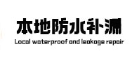 阿荣本地防水补漏